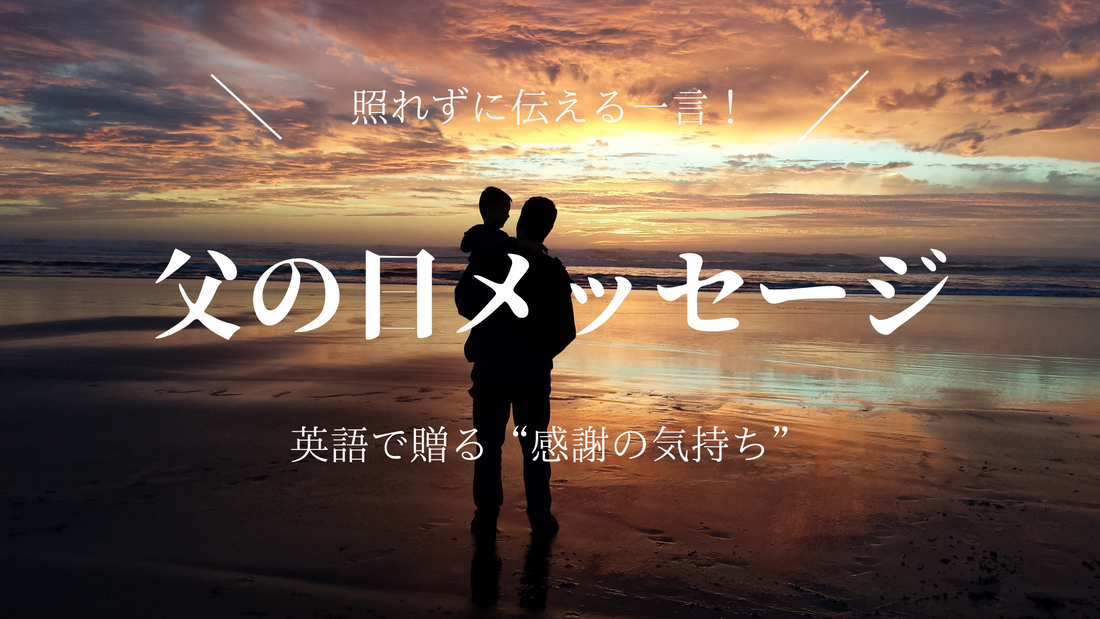 父の日に英語で送るメッセージ | 照れずに伝える！感動の言葉20選