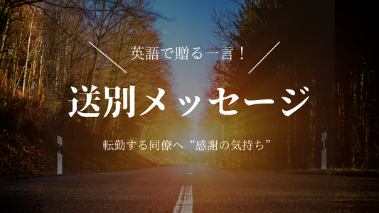 転勤する同僚へ英語で送るメッセージ | グッとくる！感動の言葉14選