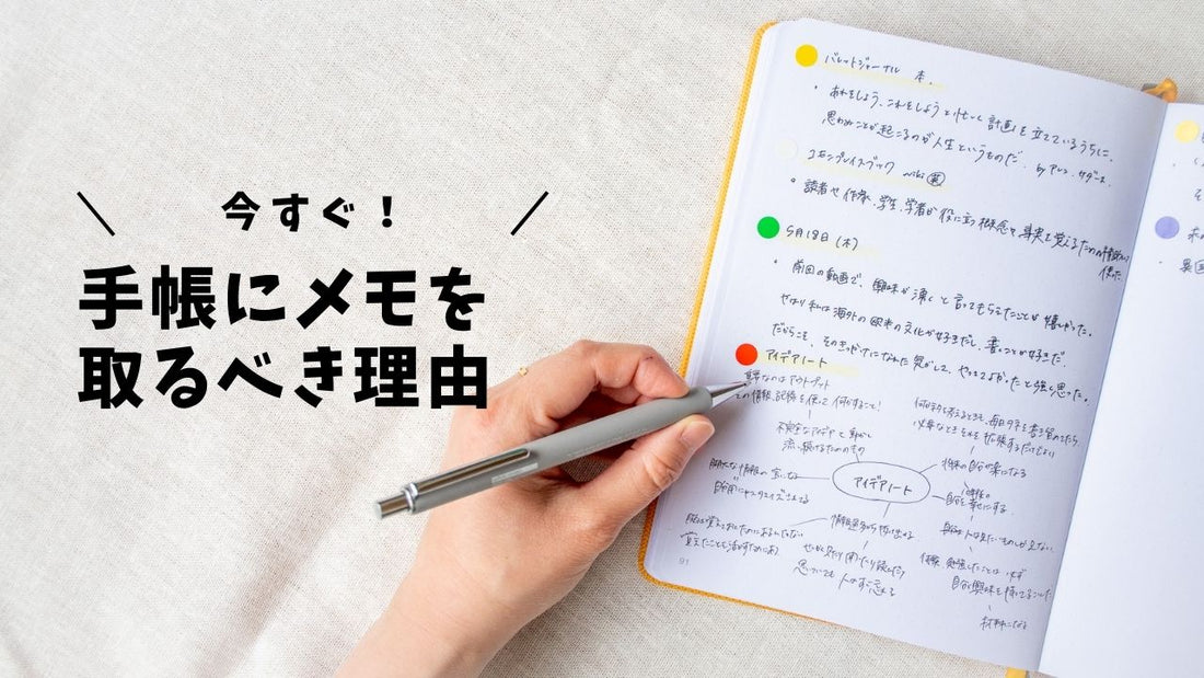 今すぐ手帳にメモを書くべき理由と、将来の自分が楽になる！手帳メモの取り方