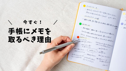 今すぐ手帳にメモを書くべき理由と、将来の自分が楽になる！手帳メモの取り方