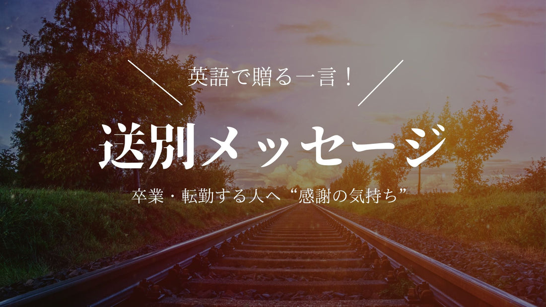 【シーン別】英語で送るお別れフレーズ33選 | 卒業・転勤の寄せ書きにそのまま使える！メッセージ文例集