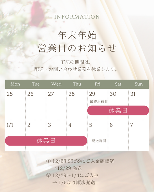 年末年始配送休業期間
